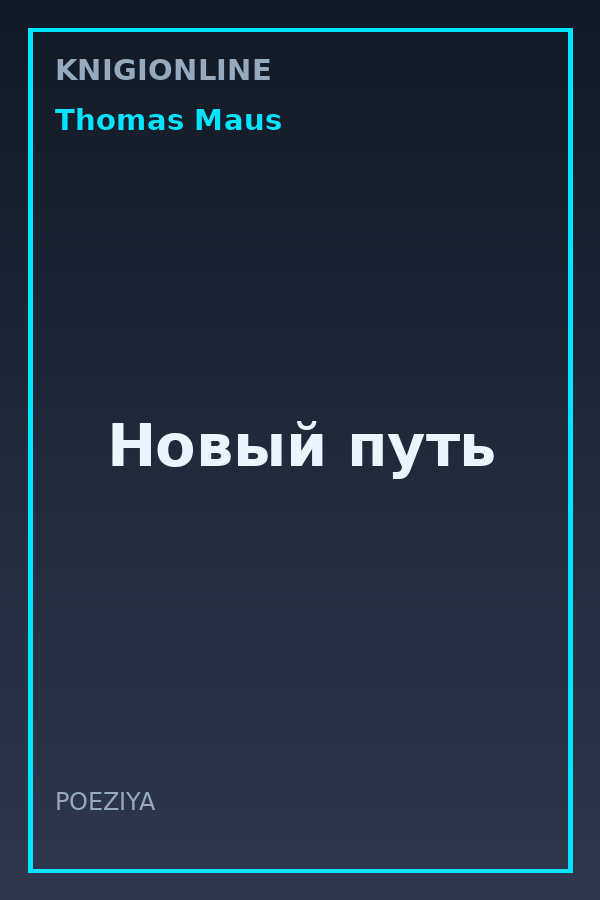 Обложка книги Новый путь