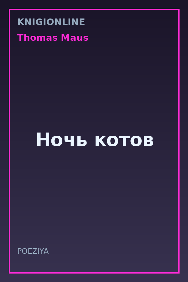 Обложка книги Ночь котов