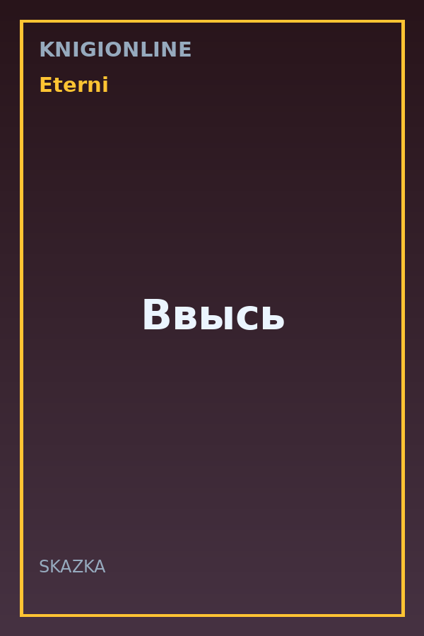 Обложка книги Ввысь