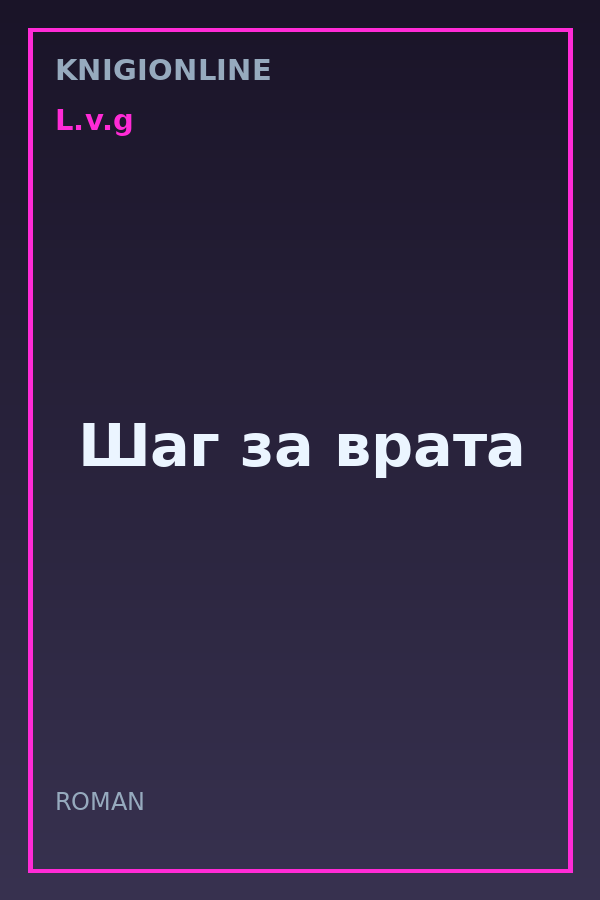 Обложка книги Шаг за врата