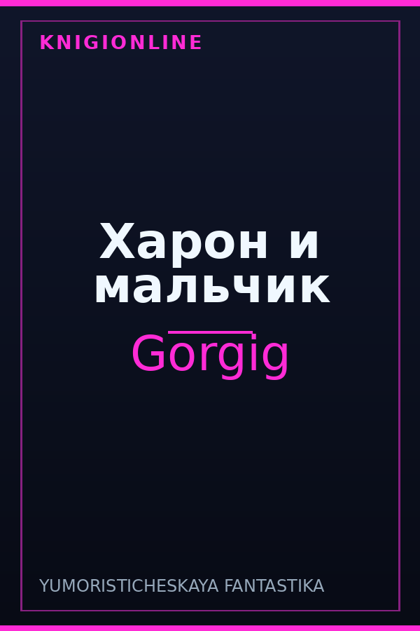 Обложка книги Харон и мальчик