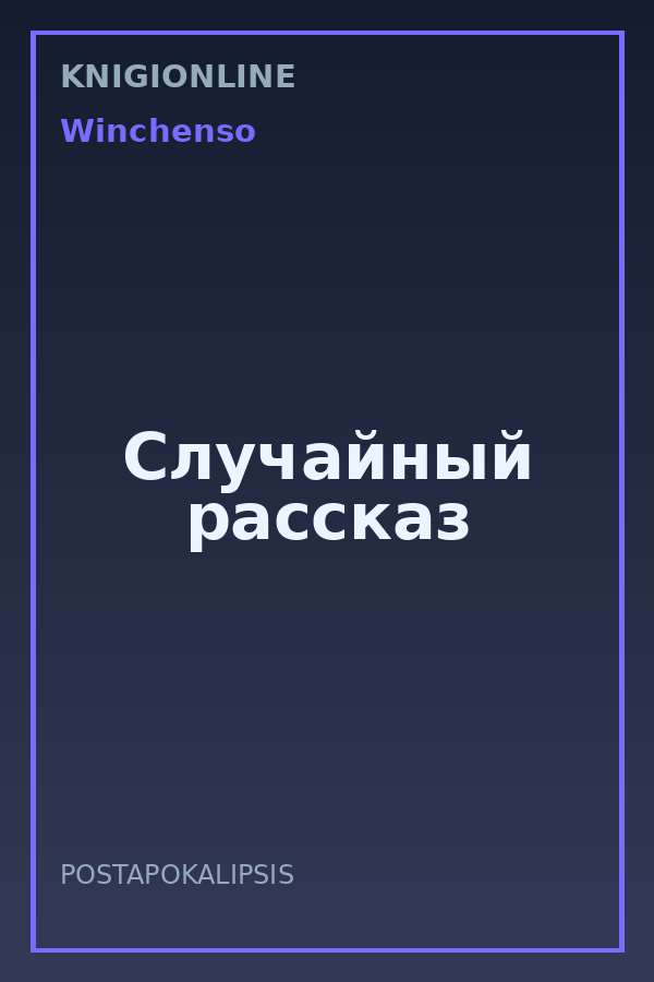 Обложка книги Случайный рассказ