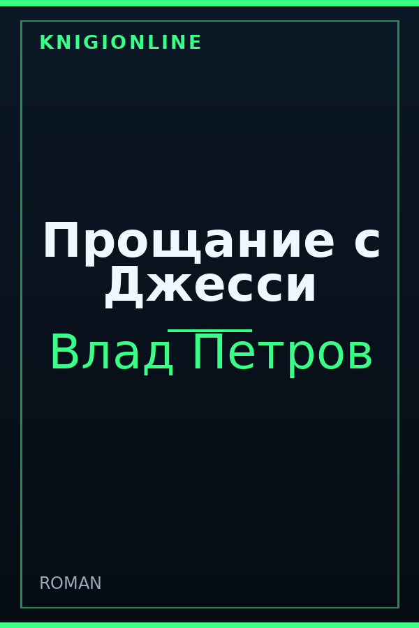 Обложка книги Прощание с Джесси