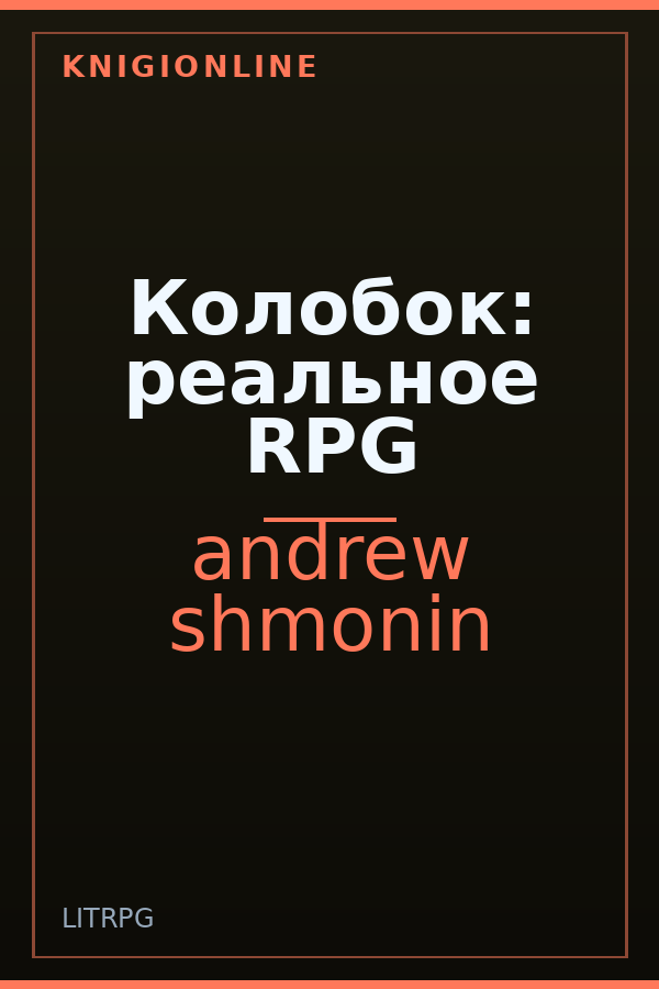Обложка книги Колобок: реальное RPG