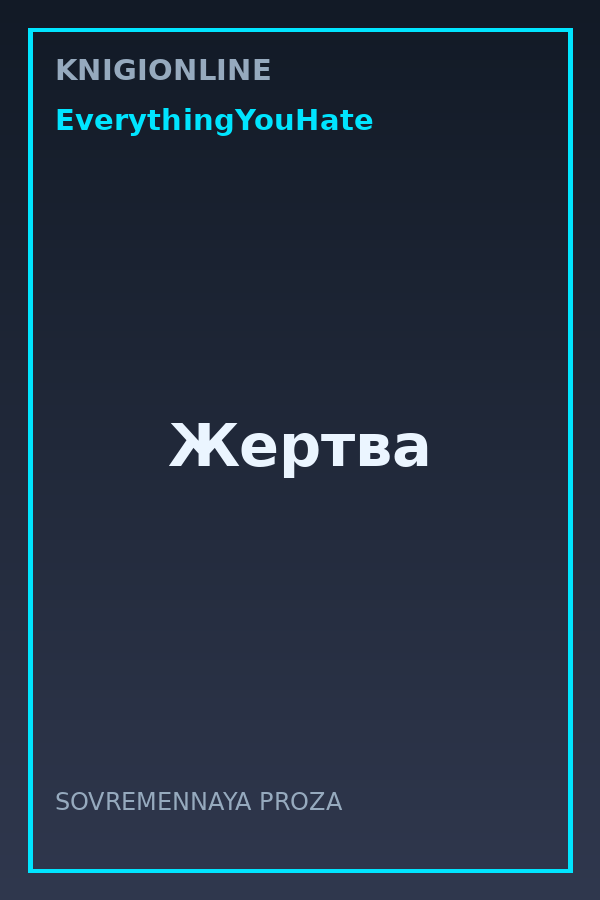 Обложка книги Жертва