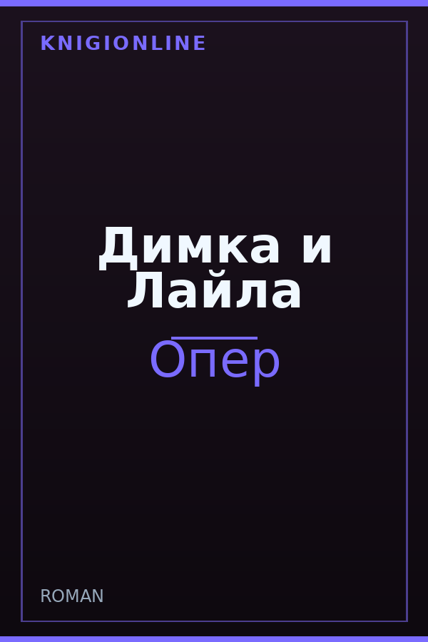 Обложка книги Димка и Лайла