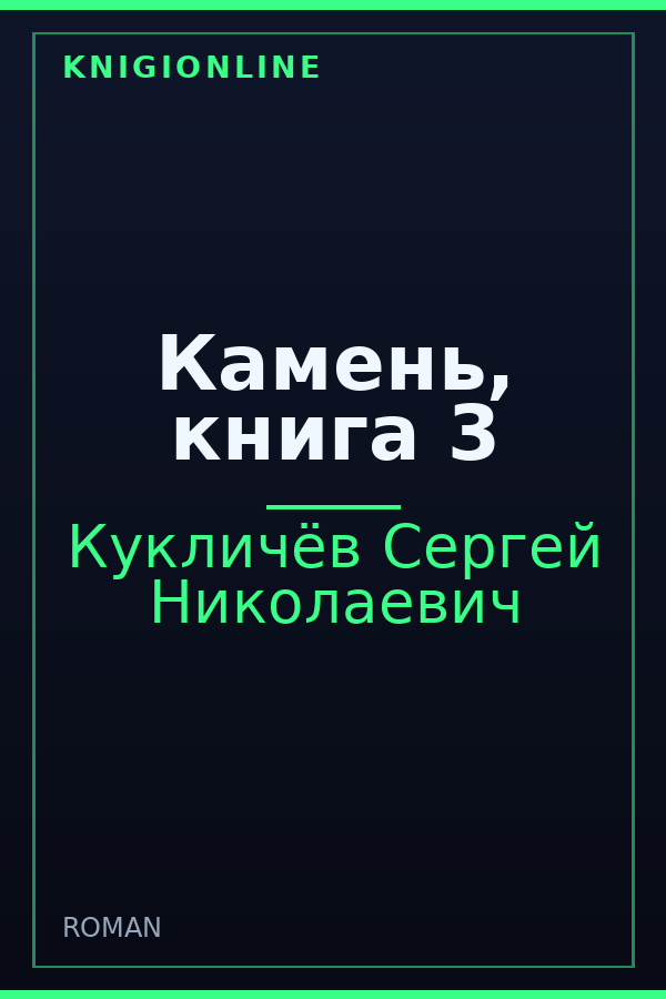 Обложка книги Камень, книга 3