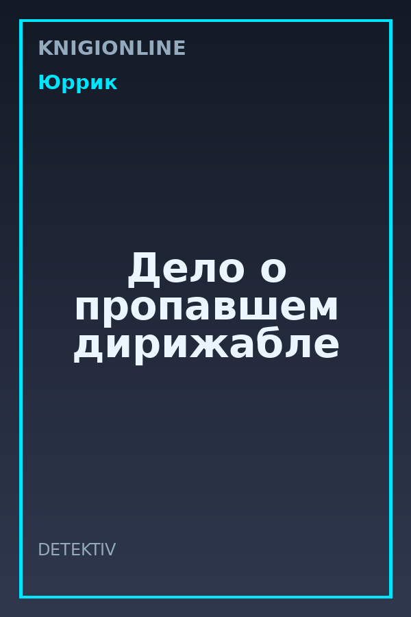 Обложка книги Дело о пропавшем дирижабле