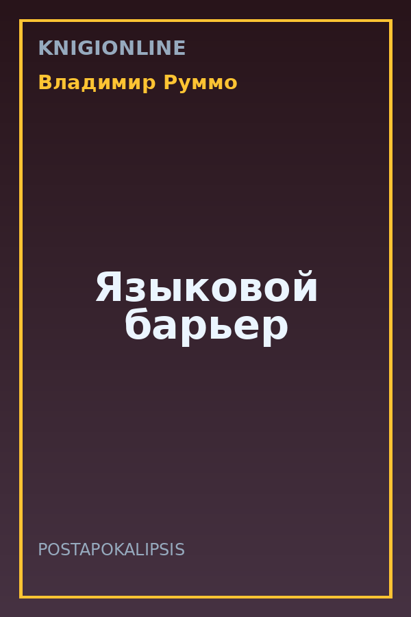 Обложка книги Языковой барьер