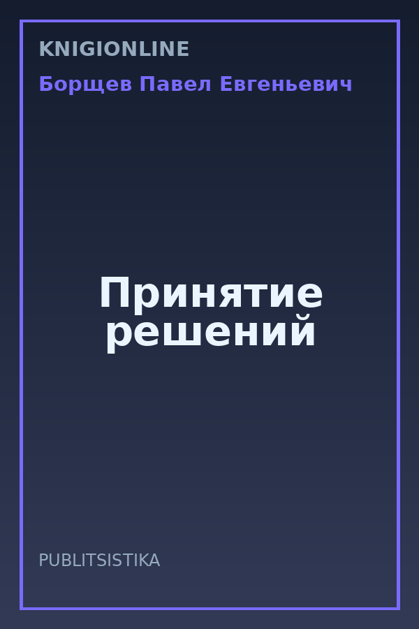 Обложка книги Принятие решений