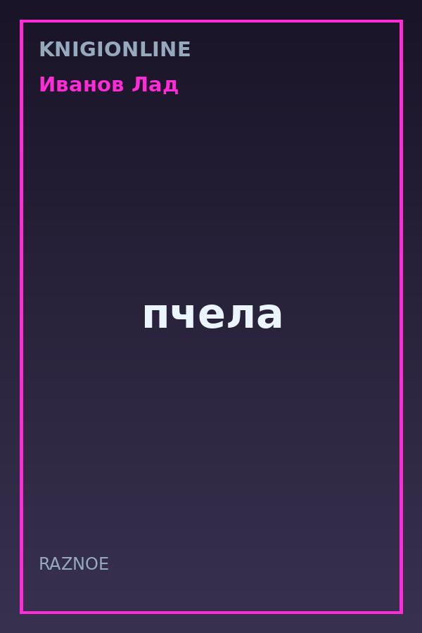 Обложка книги пчела
