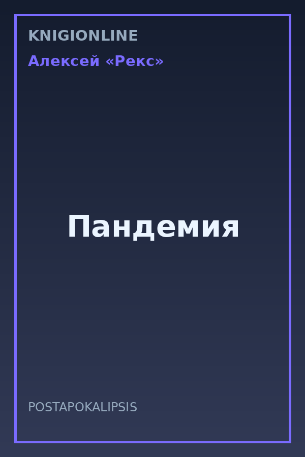 Обложка книги Пандемия