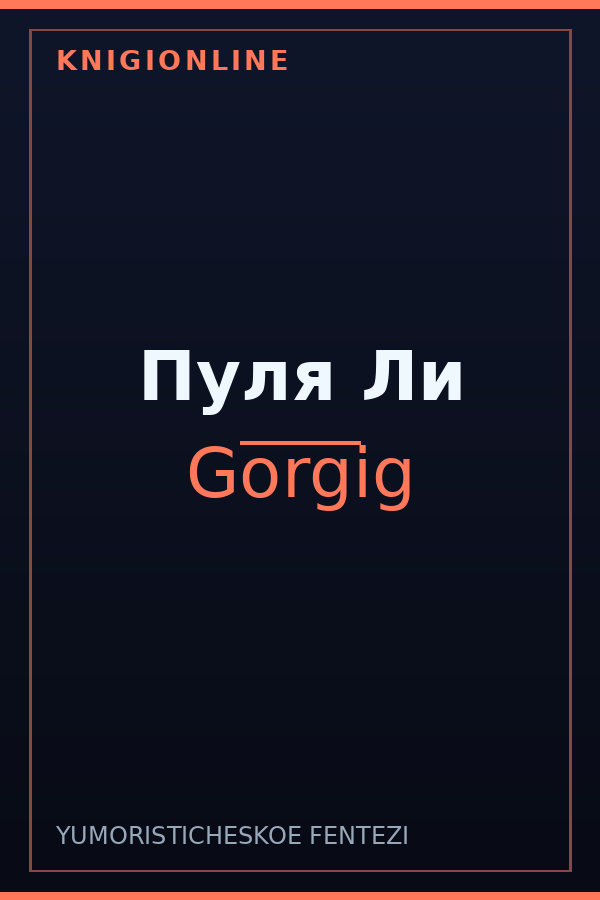 Обложка книги Пуля Ли