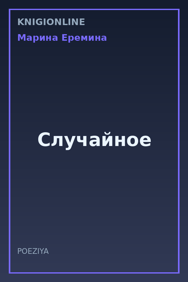 Обложка книги Случайное