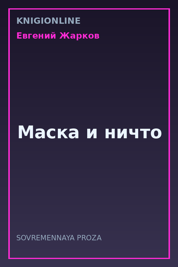 Обложка книги Маска и ничто
