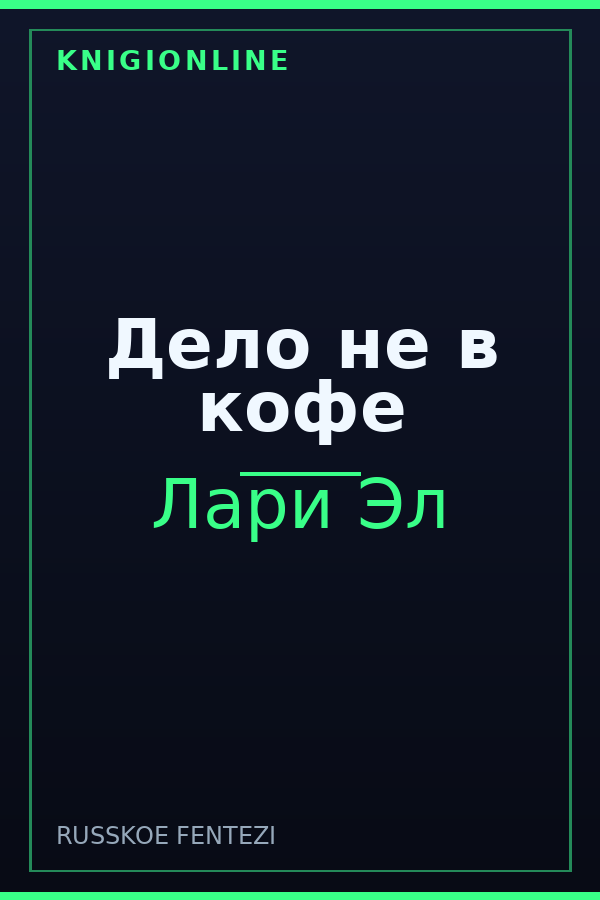 Обложка книги Дело не в кофе