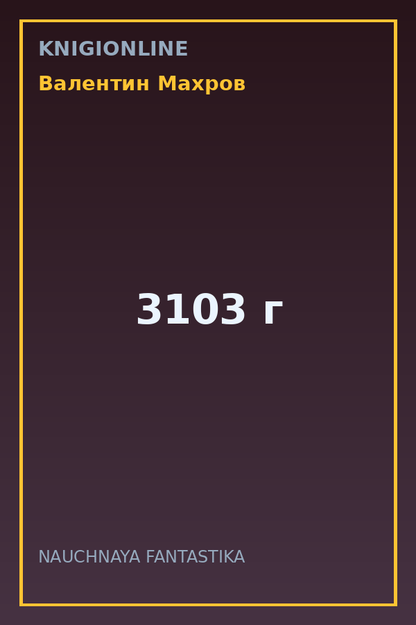 Обложка книги 3103 г