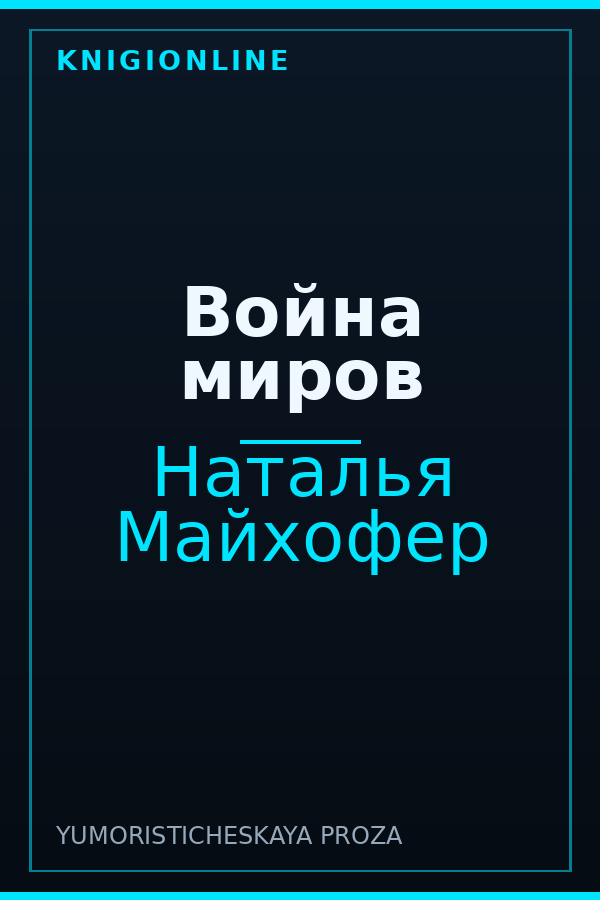 Обложка книги Война миров