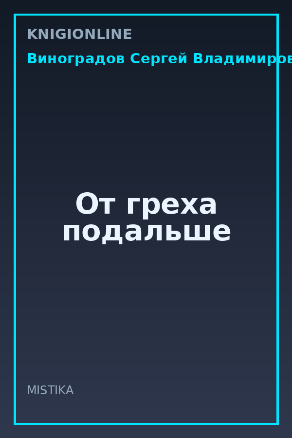 Обложка книги От греха подальше
