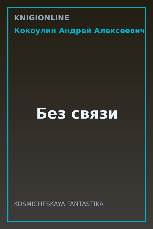 Обложка книги Без связи