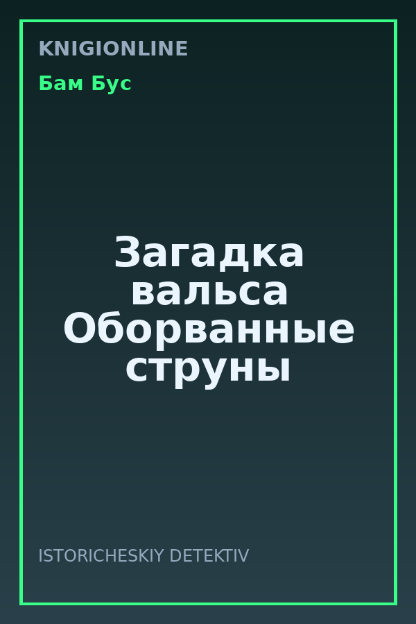 Обложка книги Загадка вальса Оборванные струны