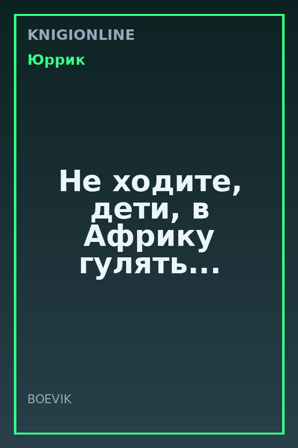 Обложка книги Не ходите, дети, в Африку гулять...