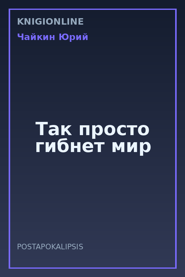 Обложка книги Так просто гибнет мир