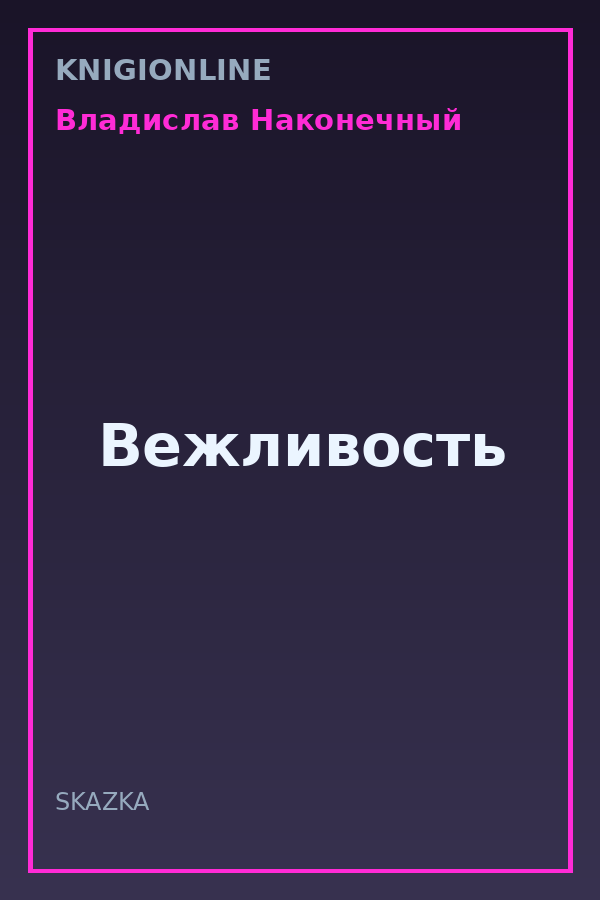 Обложка книги Вежливость