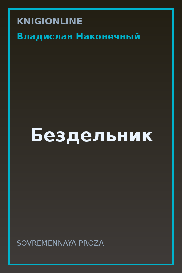 Обложка книги Бездельник