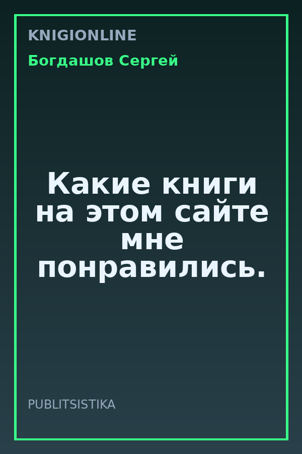 Обложка книги Какие книги на этом сайте мне понравились.