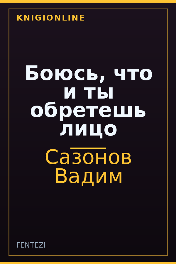 Обложка книги Боюсь, что и ты обретешь лицо