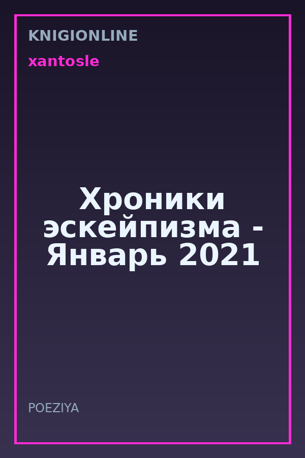 Обложка книги Хроники эскейпизма - Январь 2021