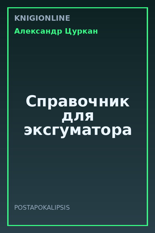 Обложка книги Справочник для эксгуматора