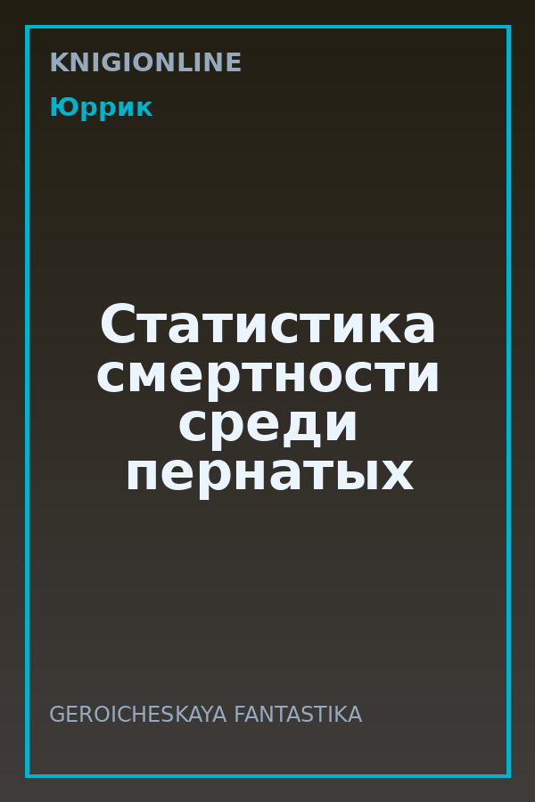 Обложка книги Статистика смертности среди пернатых