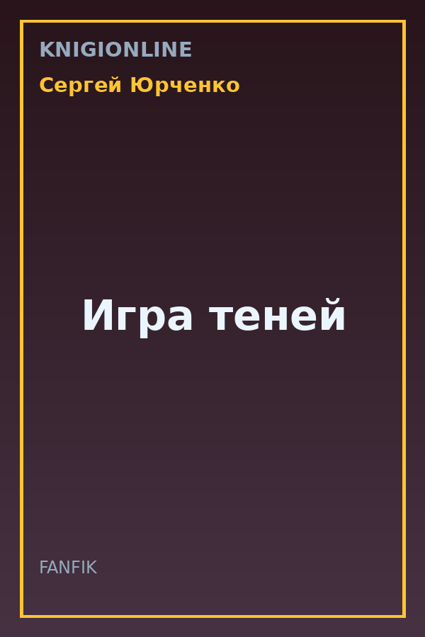 Обложка книги Игра теней