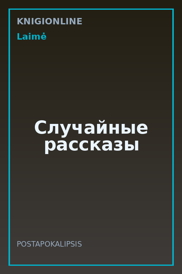 Обложка книги Случайные рассказы