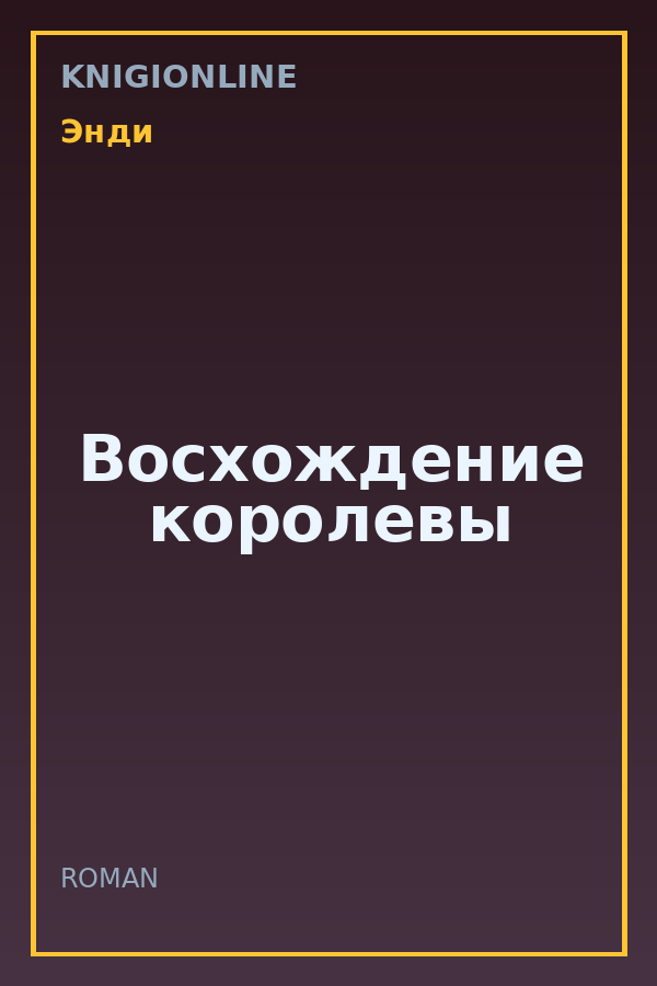 Обложка книги Восхождение королевы