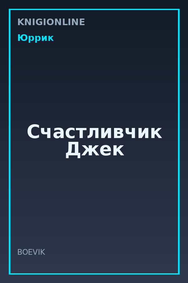 Обложка книги Счастливчик Джек