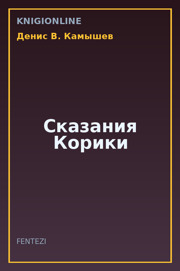Обложка книги Сказания Корики