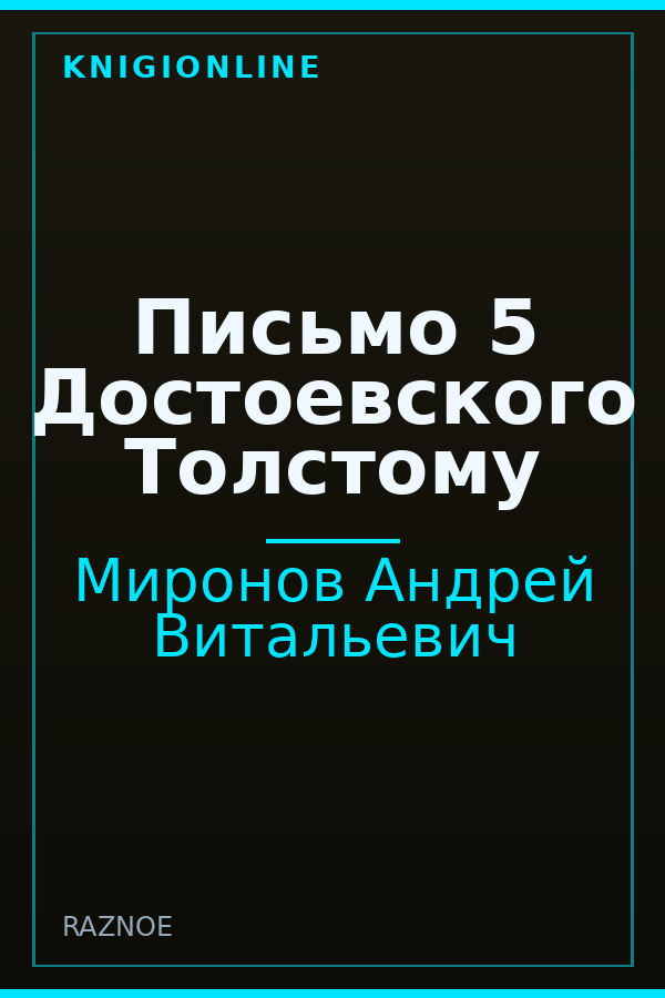 Обложка книги Письмо 5 Достоевского Толстому