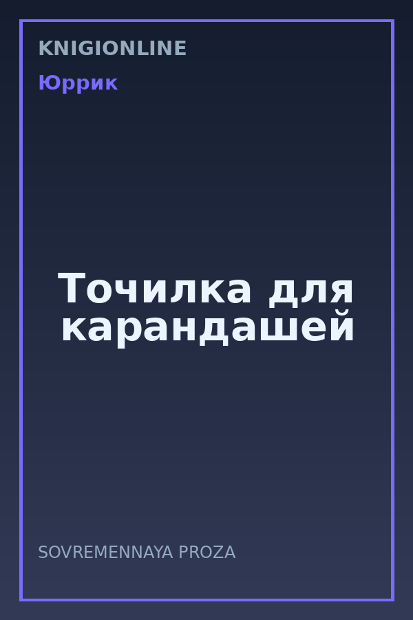 Обложка книги Точилка для карандашей
