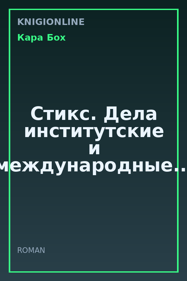 Обложка книги Стикс. Дела институтские и международные...