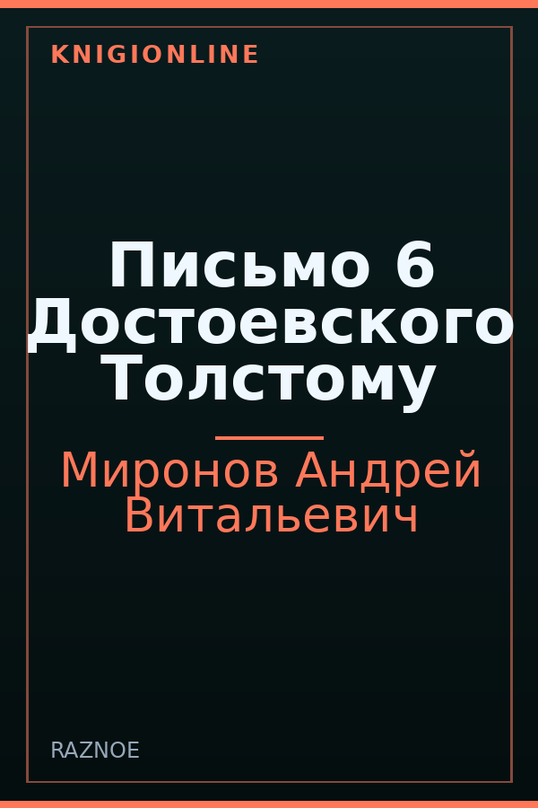 Обложка книги Письмо 6 Достоевского Толстому