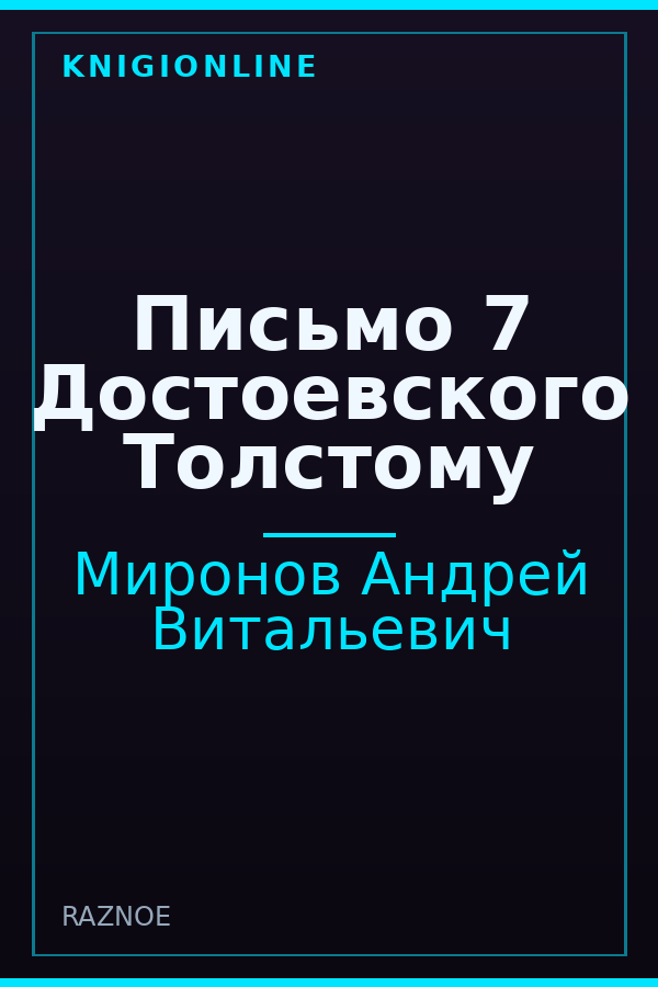 Обложка книги Письмо 7 Достоевского Толстому