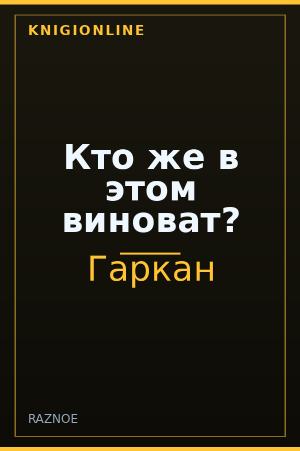 Обложка книги Кто же в этом виноват?