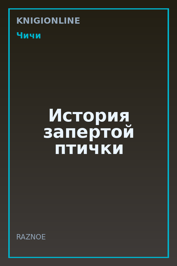 Обложка книги История запертой птички
