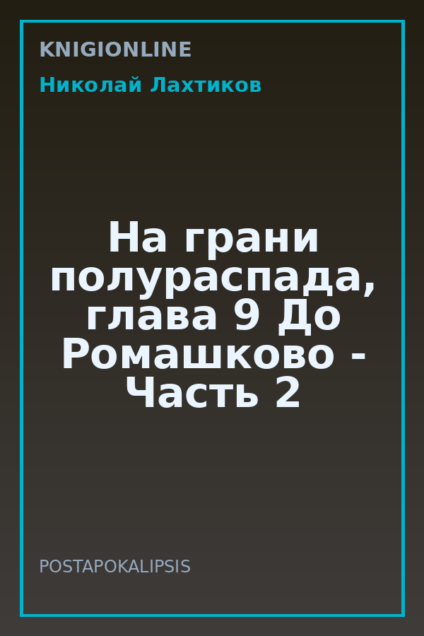 Обложка книги На грани полураспада, глава 9 До Ромашково - Часть 2
