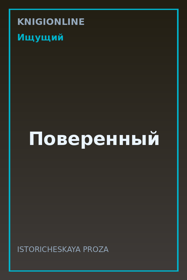 Обложка книги Поверенный