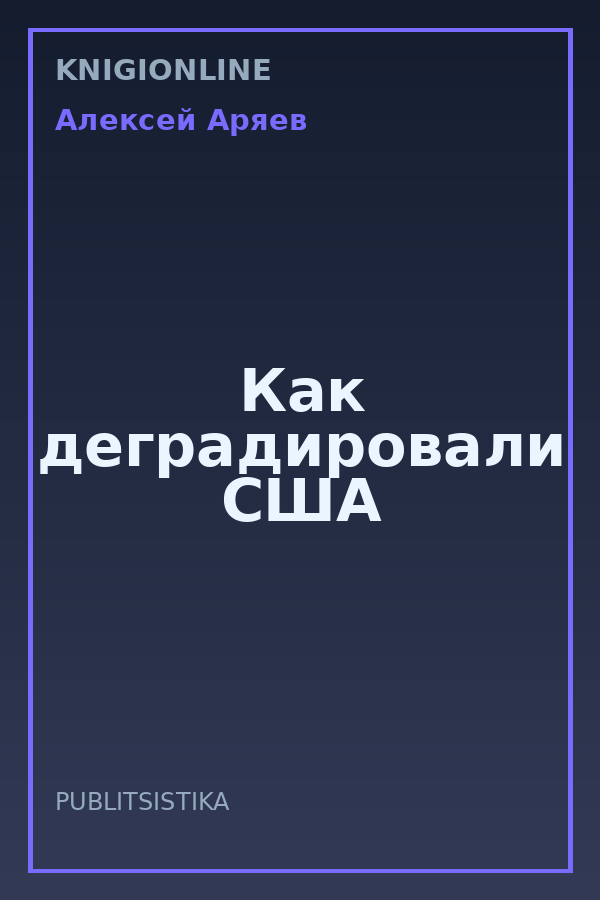 Обложка книги Как деградировали США
