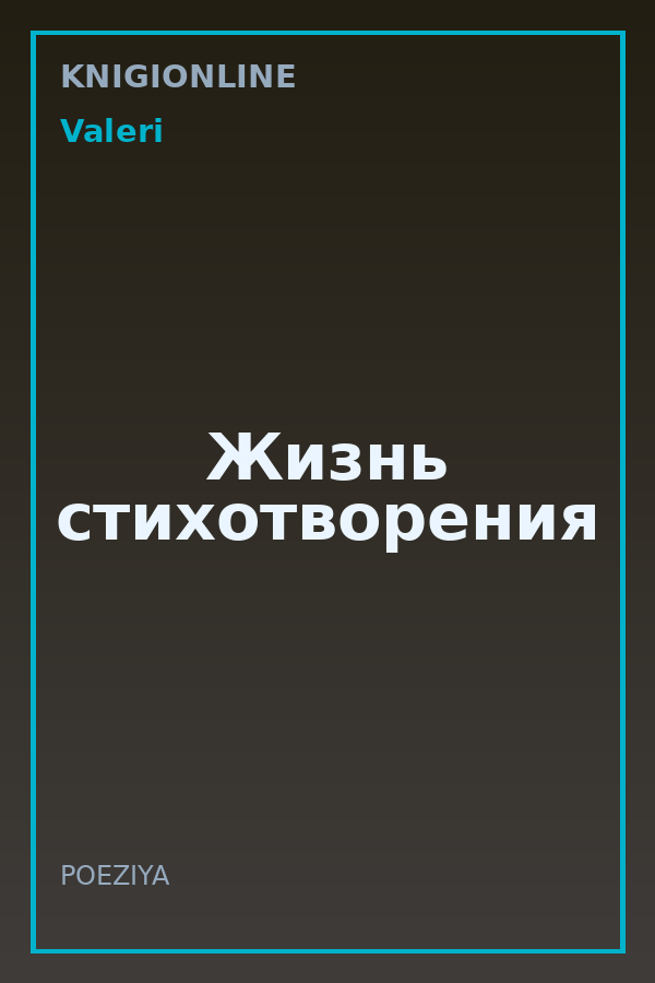Обложка книги Жизнь стихотворения